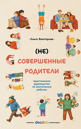 Книга (НЕ)Совершенные родители: практическое руководство по воспитанию ребенка (Ольга Викторова)