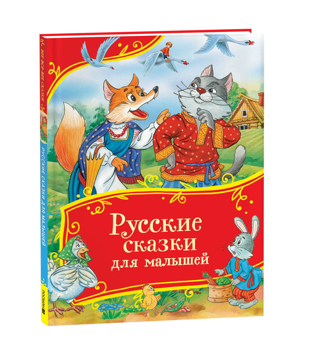 Ольга Иеронимовна Капица, Алексей Николаевич Толстой Русские сказки для малышей. Сборник сказок с картинками