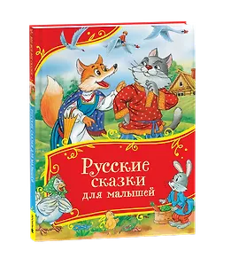 Русские сказки для малышей. Сборник сказок с картинками