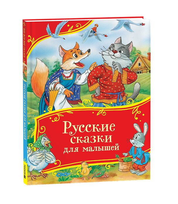 Книга Русские сказки для малышей. Сборник сказок с картинками (Ольга Капица, Алексей Толстой) — 1