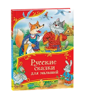 Книга Русские сказки для малышей. Сборник сказок с картинками (Ольга Капица, Алексей Толстой)