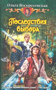 Последствия выбора : Фантастический роман