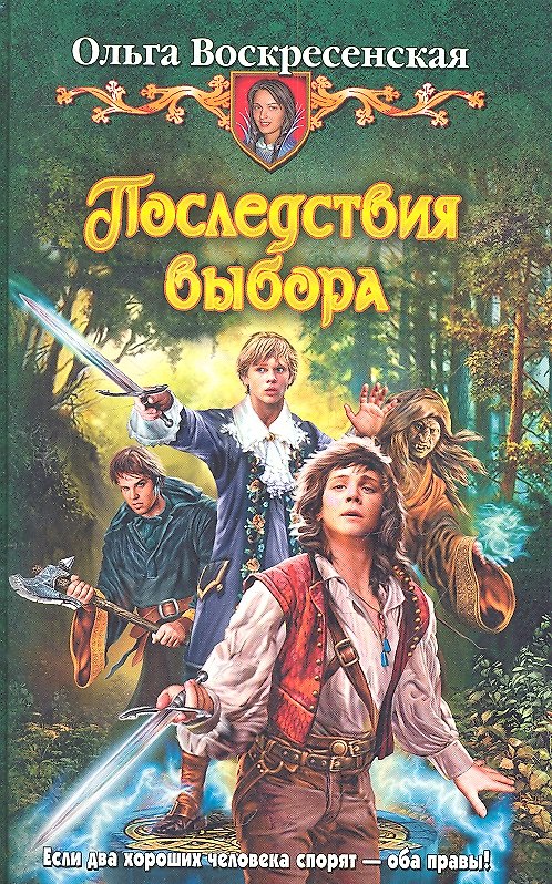 Книга Последствия выбора : Фантастический роман (Ольга Воскресенская) — 1