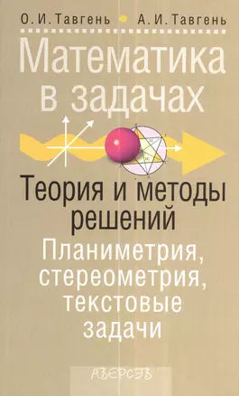 Математика в задачах. Теория и методы решений. Планиметрия, стереометрия, текстовые задачи. Пособия для учащихся — 2378362 — 1