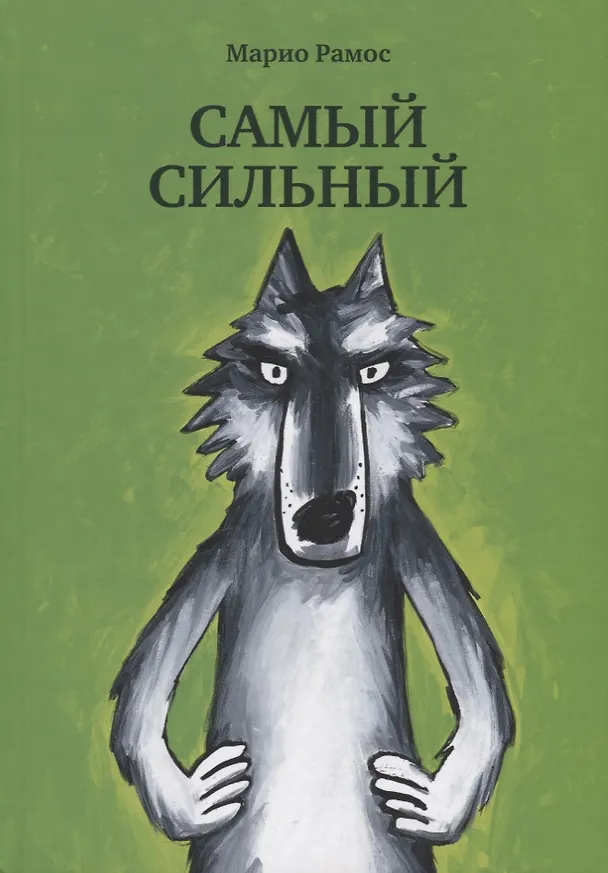 Книга Самый сильный (Марио Рамос) — 1