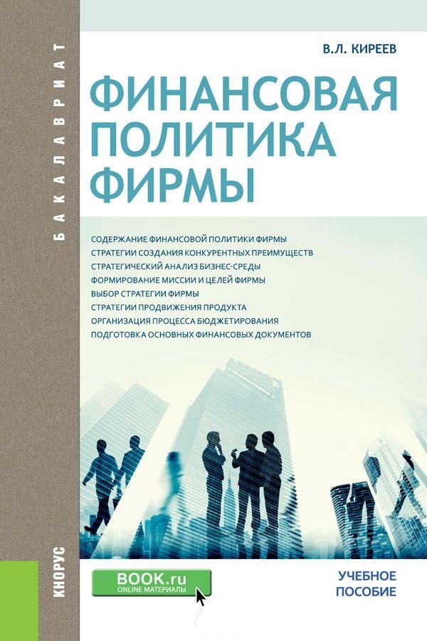 

Финансовая политика фирмы Уч. пос. (Бакалавриат) Киреев