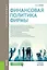 Финансовая политика фирмы Уч. пос. (Бакалавриат) Киреев — 2652662 — 1