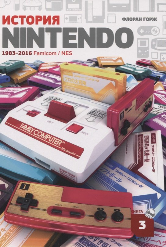 

История Nintendo. 1983-2016. Famicom/NES. Книга 3