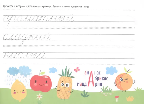 Книга IQ-прописи. Учимся писать словарные слова (Елена Куликова) — 5