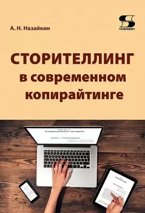 Сторителлинг в современном копирайтинге — 2906883 — 1