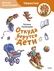 Откуда берутся дети. Детская энциклопедия (Чевостик) (Paperback)