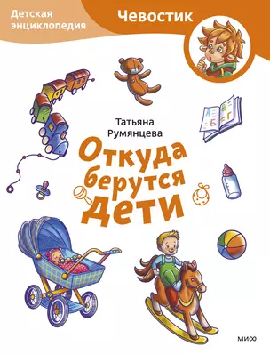 Откуда берутся дети. Детская энциклопедия (Чевостик) (Paperback) — 3049636 — 1