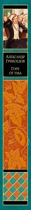 Книга Горе от ума (Александр Грибоедов) — 3
