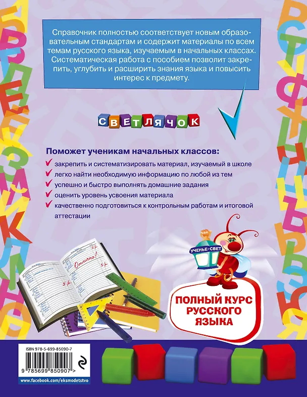Книга Полный курс русского языка: 1-4 классы (Елена Бескоровайная) — 2