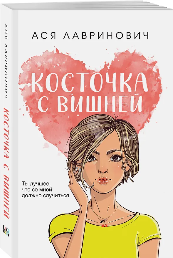 Книга Косточка с вишней (Ася Лавринович) — 5