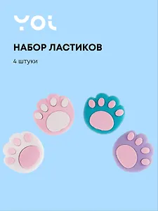 Ластики 4 штуки "Лапки", Yoi