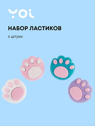 Ластики 4 штуки "Лапки", Yoi 3078085