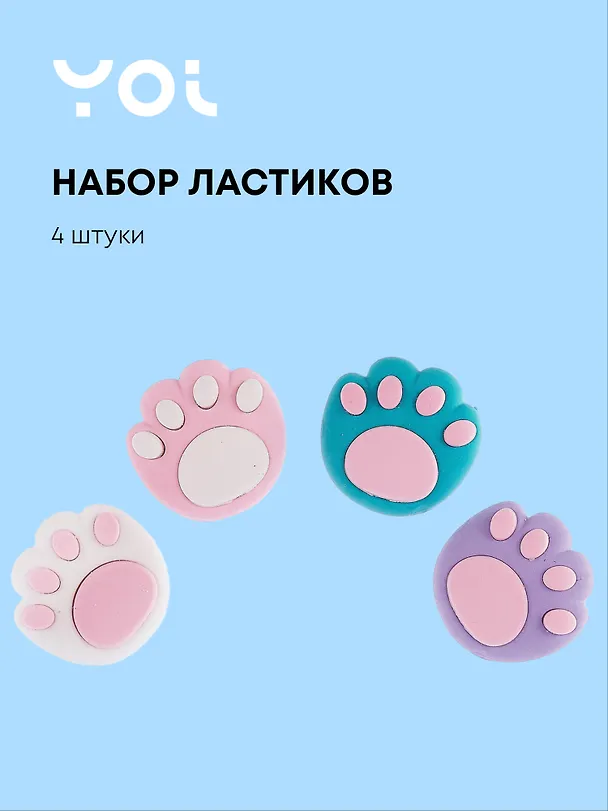 Ластик «Лапки», Yoi, 4 штуки 3078085 — 1