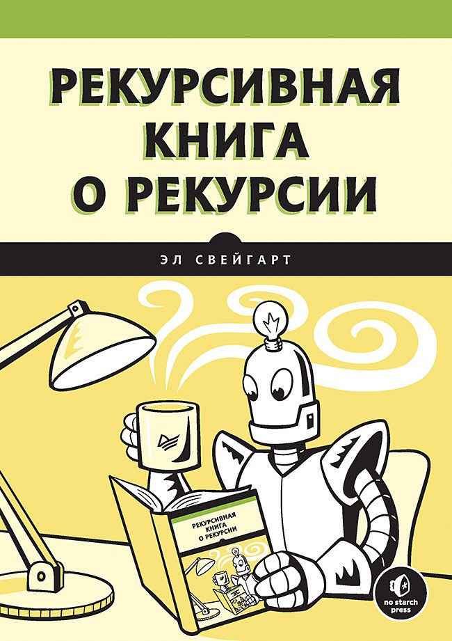 

Рекурсивная книга о рекурсии