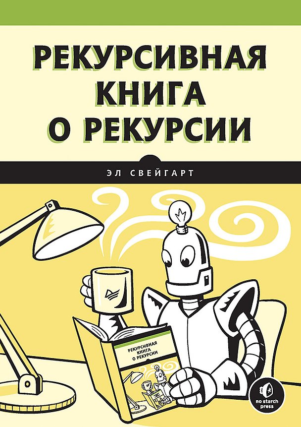 Книга Рекурсивная книга о рекурсии (Эл Свейгарт) — 1