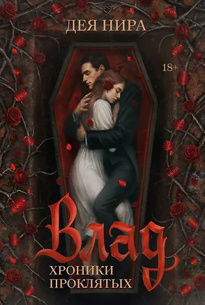 Книга Влад (Дея Нира)