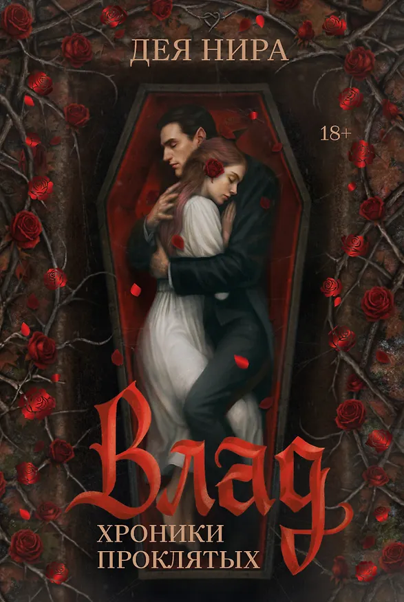 Книга Влад (Дея Нира) — 1