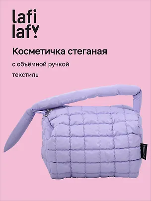 Косметичка стеганная с объёмной ручкой (лавандовая) (текстиль, PU) (20х13) (12-2216-3) 3127811