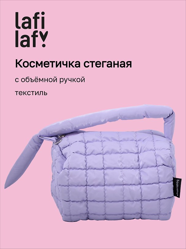Косметичка стёганая с объёмной ручкой, лавандовая, текстиль, PU, 20х13, Bookvalno 3127811 — 1