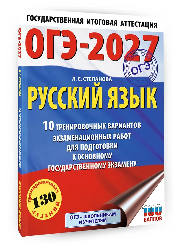 Книга ОГЭ-2027. Русский язык.10 тренировочных вариантов экзаменационных работ для подготовки к ОГЭ (Людмила Степанова) — 4