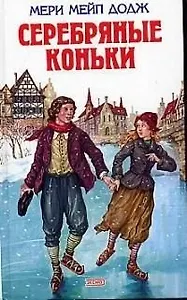 Серебряные коньки