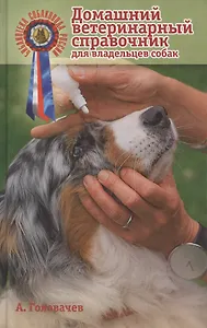 Домашний ветеринарный справочник для владельцев собак.
