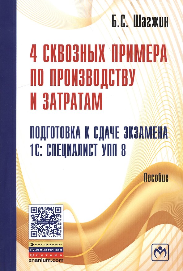 Книга 4 сквозных примера по производству и затратам. Подготовка к сдаче экзамена 1С: Специалист УПП 8: Пособие () — 1
