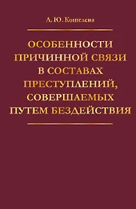 Особенности причинной связи в составах преступлений, совершаемых путем бездействия