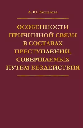 Особенности причинной связи в составах преступлений, совершаемых путем бездействия — 2706231 — 1