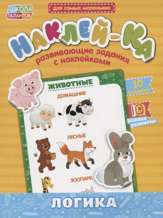 

Книга с наклейками «Мои первые наклейки. Логика»
