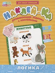 Книга с наклейками «Мои первые наклейки. Логика»