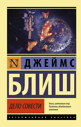 Книга Дело совести (Джеймс Блиш)
