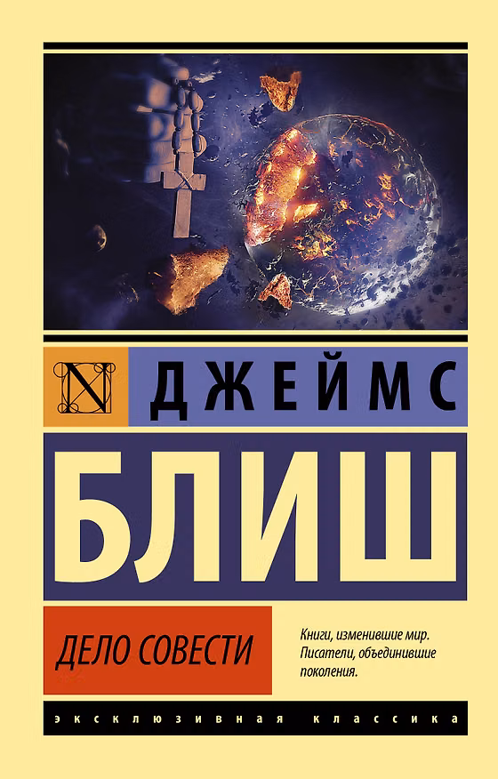 Книга Дело совести (Джеймс Блиш) — 1