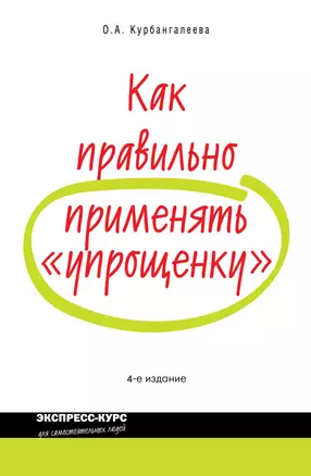 Как правильно применять упрощенку / 4-е изд. перераб. и доп. — 2231648 — 1