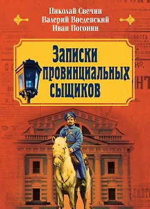 Записки провинциальных сыщиков