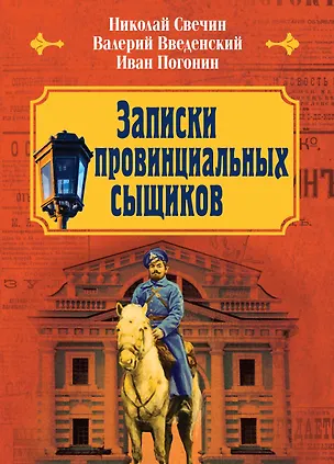 Книга Записки провинциальных сыщиков (Валерий Введенский, Николай Свечин, Иван Погонин)