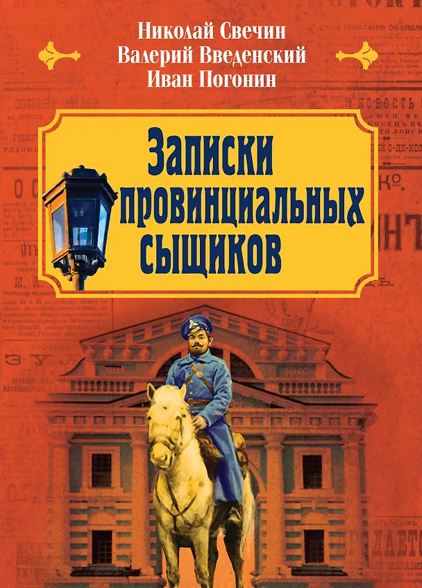 Книга Записки провинциальных сыщиков (Валерий Введенский, Николай Свечин, Иван Погонин) — 1
