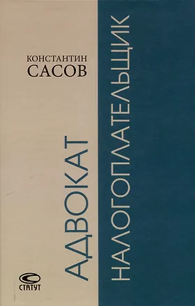 Книга Адвокат-налогоплательщик. (Константин Сасов)
