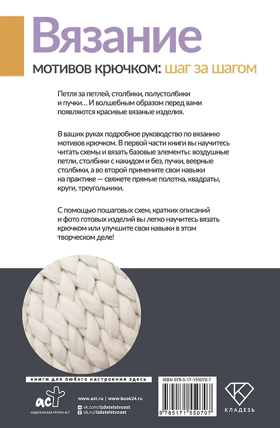 Книга Вязание мотивов крючком: шаг за шагом. Самый наглядный самоучитель (Татьяна Михайлова) — 2