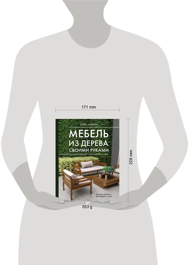 Книга Мебель из дерева своими руками. Лучшие проекты для двора и сада (Билл Хилтон) — 6