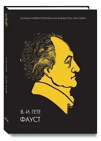 Книга Фауст (Иоганн Вольфганг фон Гёте)