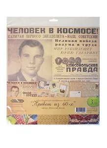 Набор бумаги для скрапбукинга Привет из 60-х (BIU-001) (30,5х30,5см) (3л.)