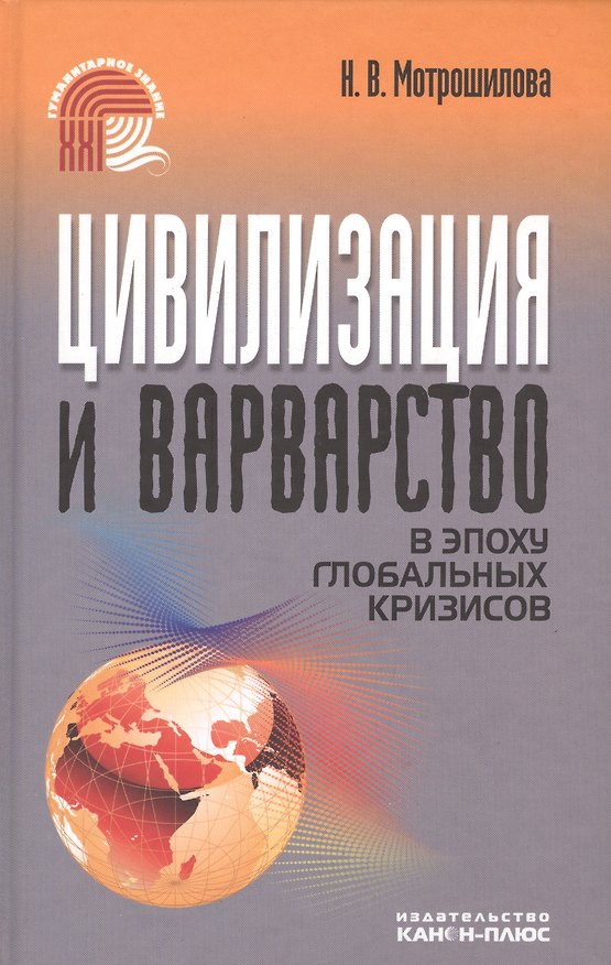 Книга Цивилизация и варварство в эпоху глобальных кризисов () — 1