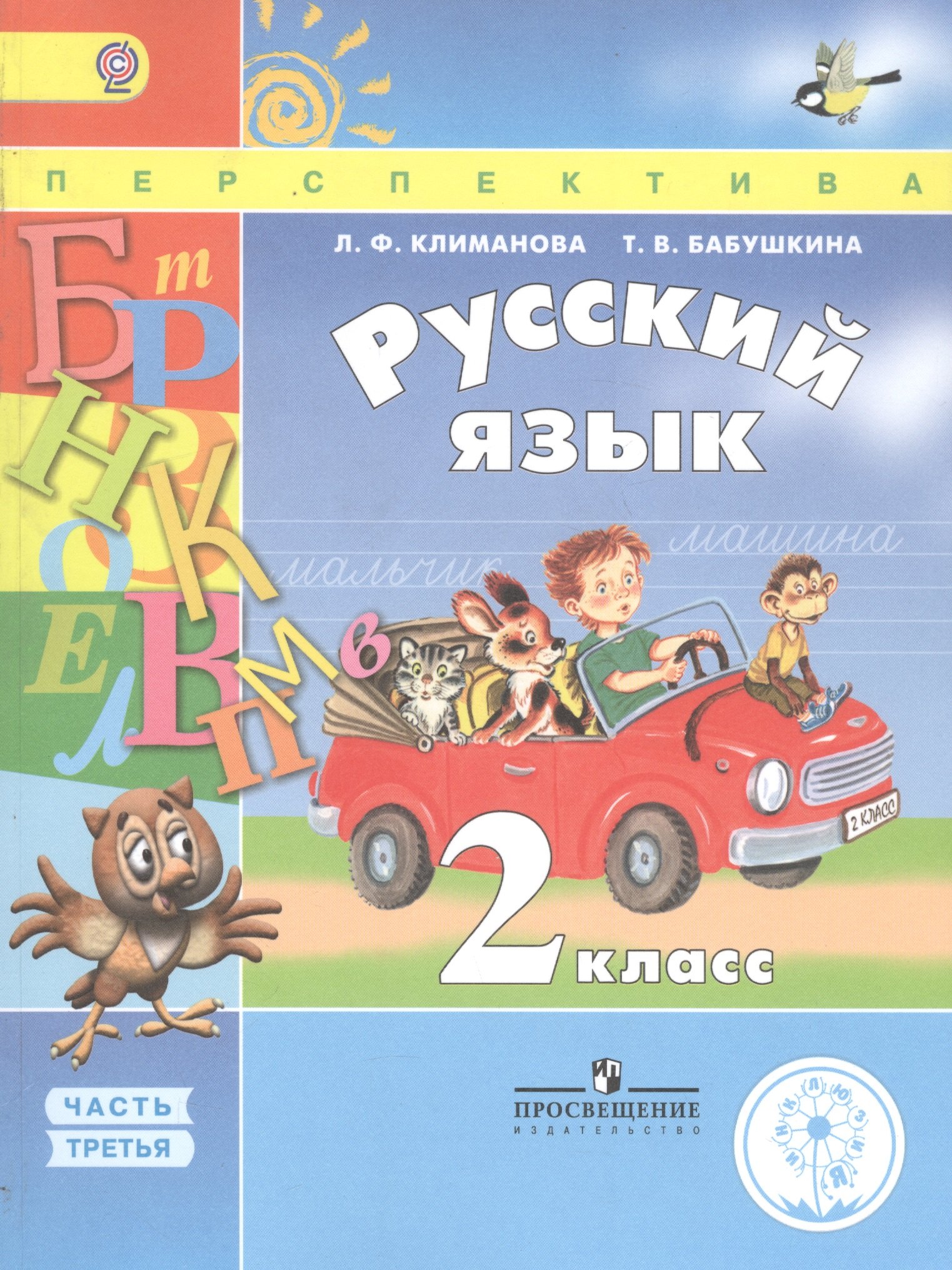 

Русский язык. 2 класс. В 4 частях. Часть 3. Учебник для детей с нарушением зрения. Учебник для общеобразовательных организаций