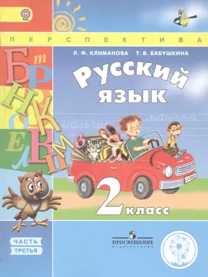 Русский язык. 2 класс. В 4 частях. Часть 3. Учебник для детей с нарушением зрения. Учебник для общеобразовательных организаций — 2586211 — 1